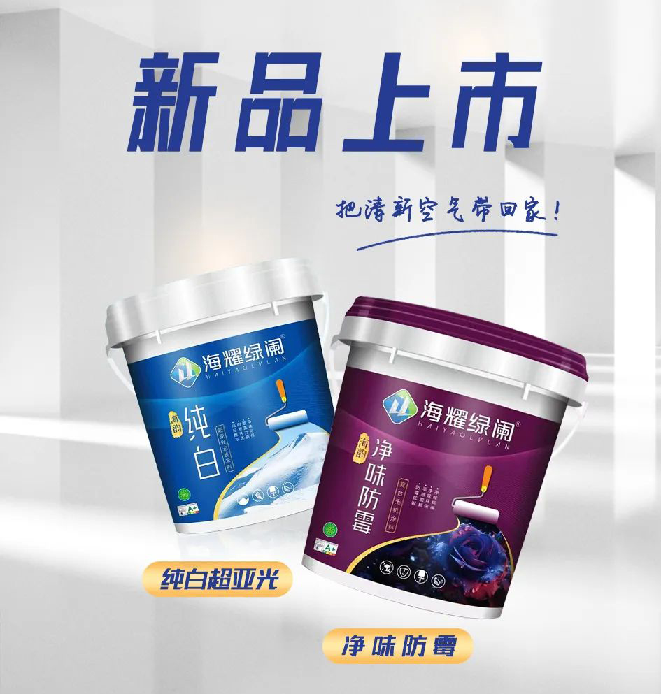 海耀綠闌新一代無機涂料新品—海韻系列！