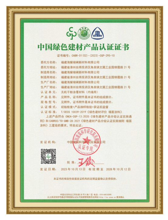 海耀綠闌榮獲“中國(guó)綠色建材產(chǎn)品”三星級(jí)認(rèn)證證書(shū)！