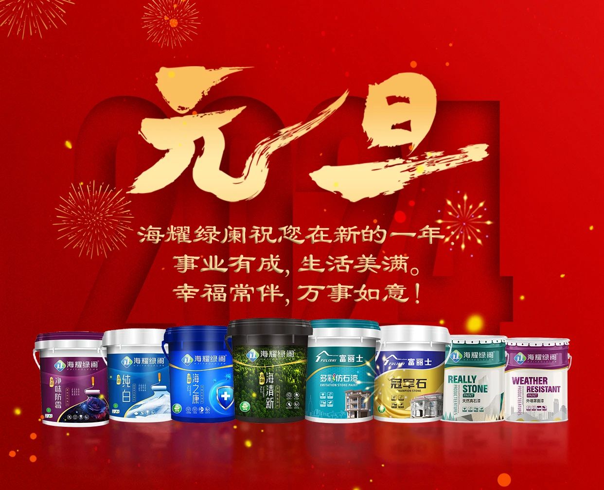 元旦伊始丨2024年，海耀綠闌恭祝您平安喜樂(lè)，萬(wàn)事勝意！