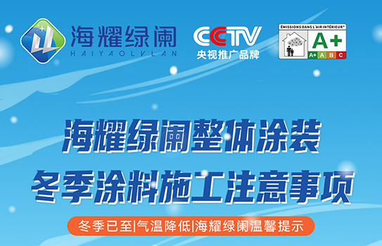 冬季涂料施工，海耀綠闌提示您注意以下事項(xiàng)！