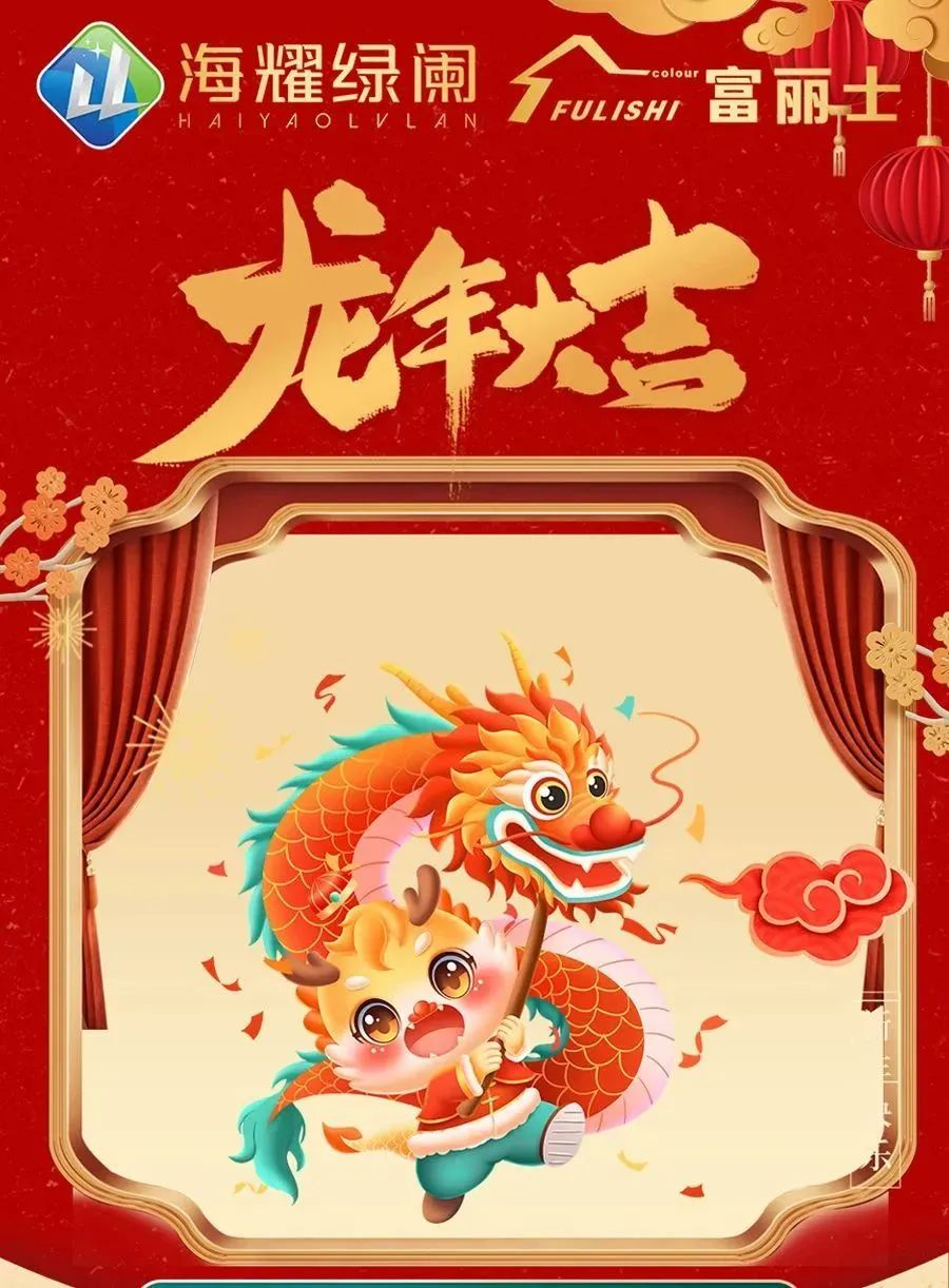 福龍迎春｜海耀綠闌恭祝您龍年大吉！