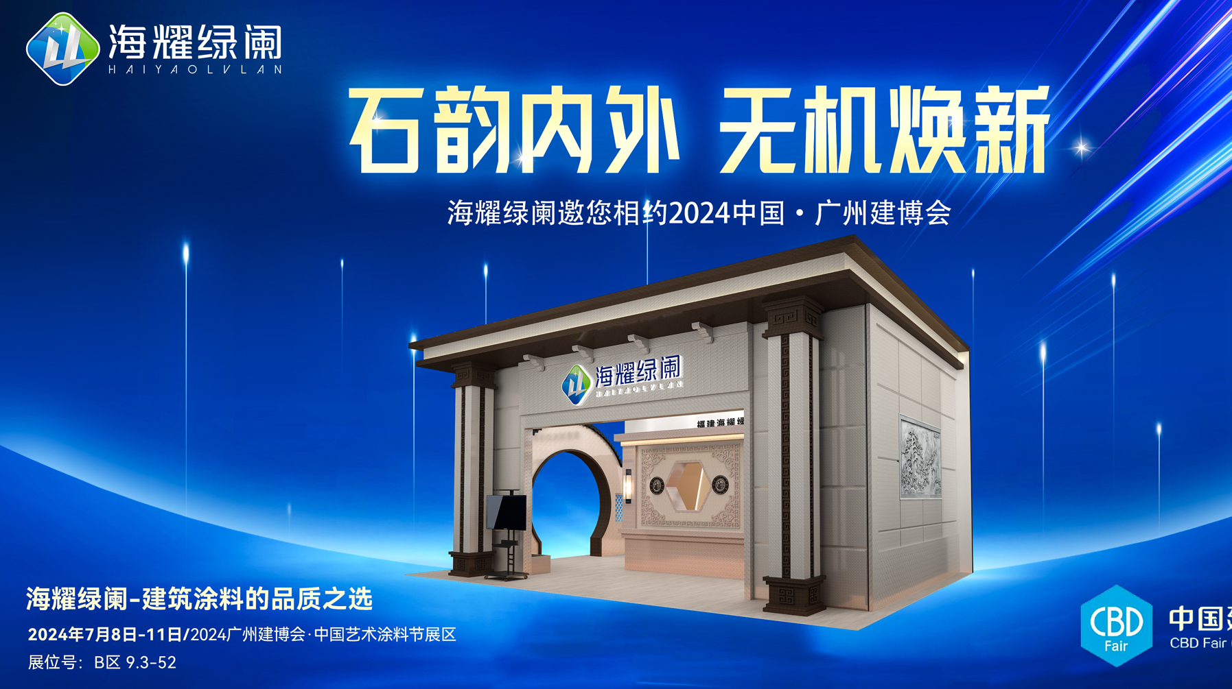 2024廣州建博會(huì)，海耀綠闌健康環(huán)保涂裝新產(chǎn)品期待您的到來(lái)！