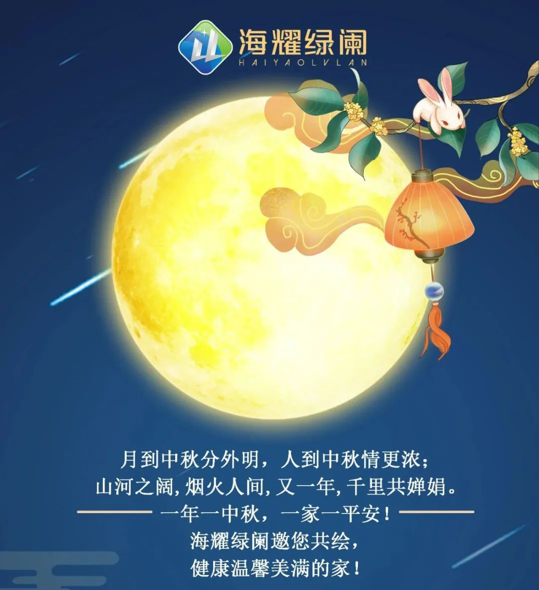 濃情金秋，月滿團圓，海耀綠闌祝您月圓人圓，事事圓滿！