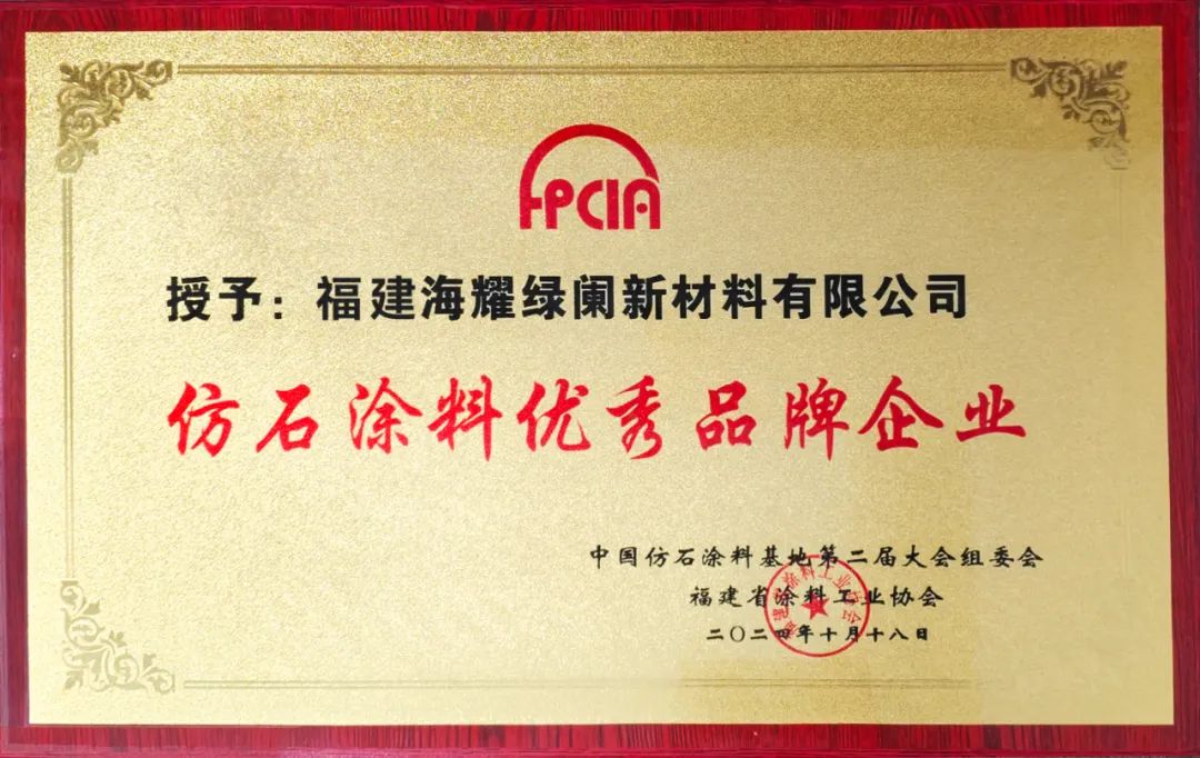 我司《富麗士》仿石涂料榮獲第二屆仿石涂料大會(huì)“仿石涂料優(yōu)秀品牌”稱(chēng)號(hào)！
